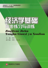 经济学基础同步练习与训练