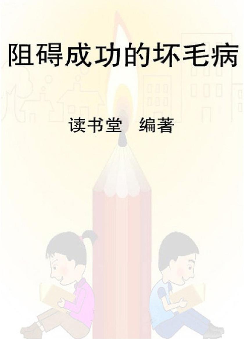 阻碍成功的坏毛病