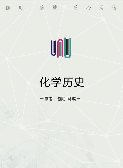 化学历史