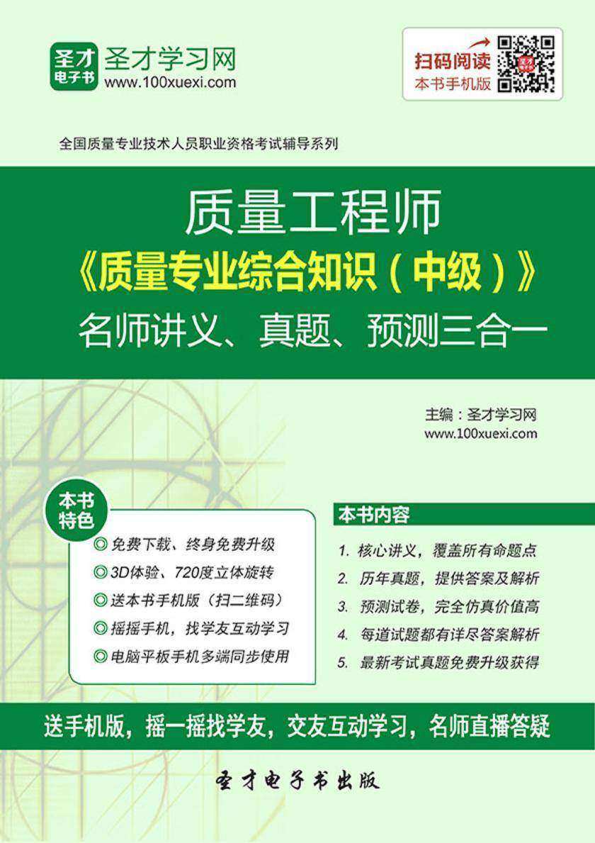 质量工程师《质量专业综合知识（中级）》名师讲义、真题、预测三合一