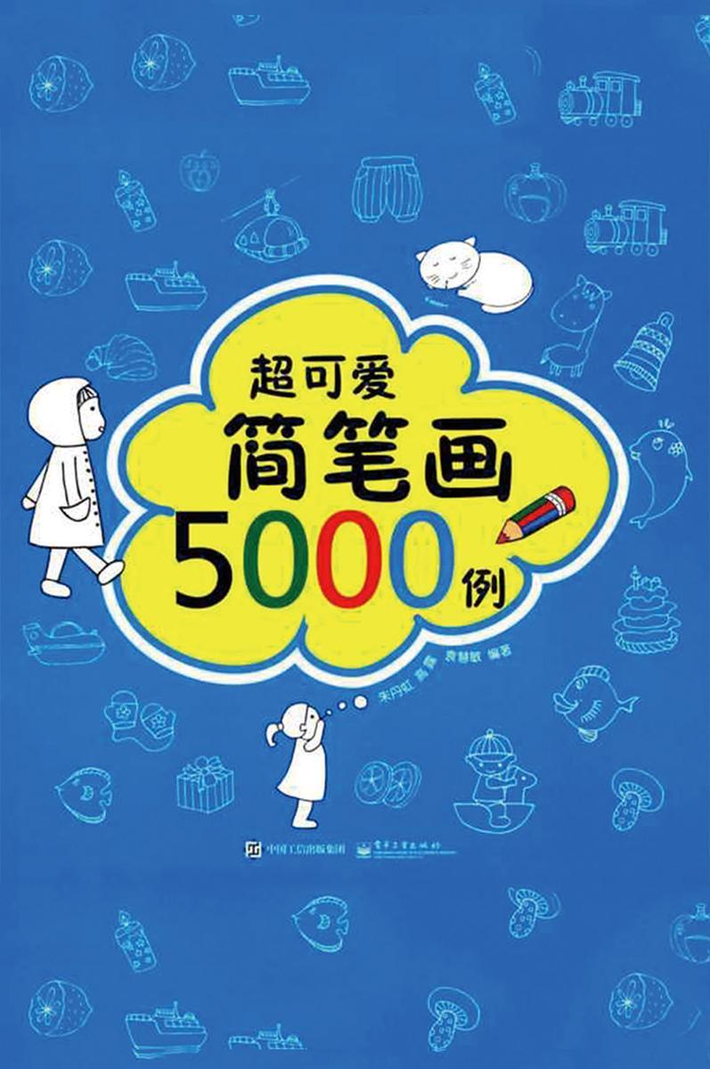 超可爱简笔画5000例