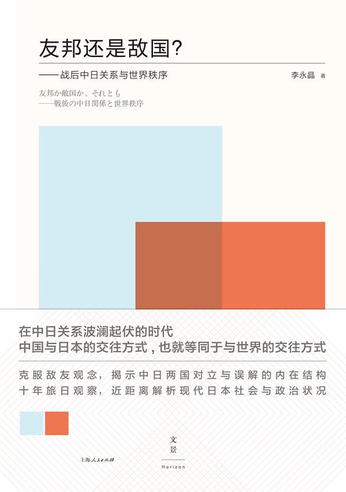 友邦还是敌国？：战后中日关系与世界秩序
