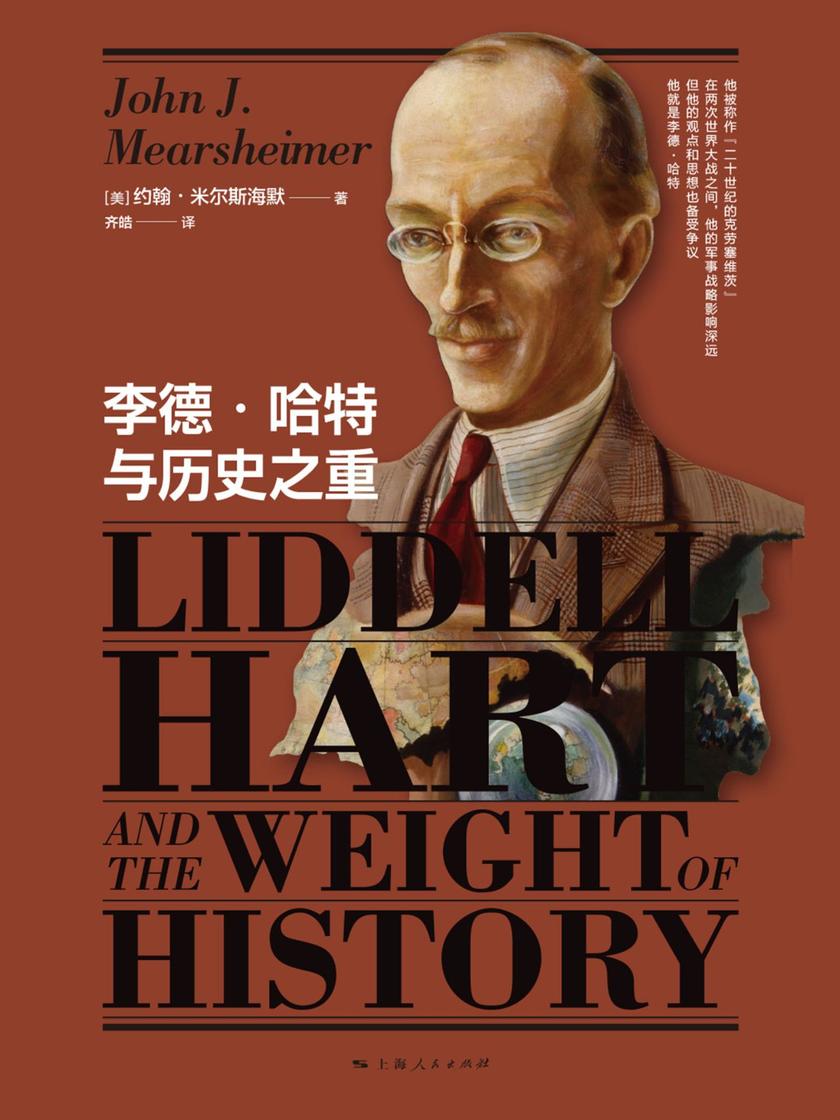 李德·哈特与历史之重
