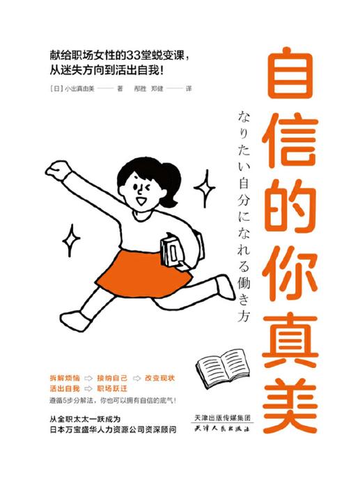 自信的你真美:献给职场人的33堂跃迁课,从迷失方向到活出自我!