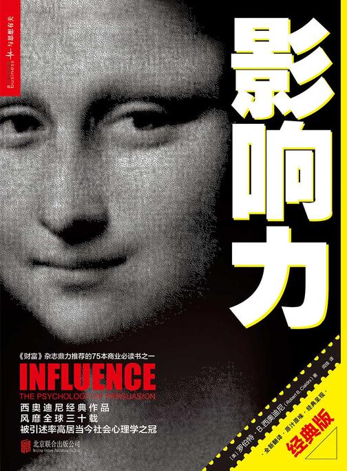 影响力(经典版)(罗伯特·西奥迪尼经典作品,风靡quan球30载!总销量达200万册!《财富》杂志评选的75本的睿智图书之一!)