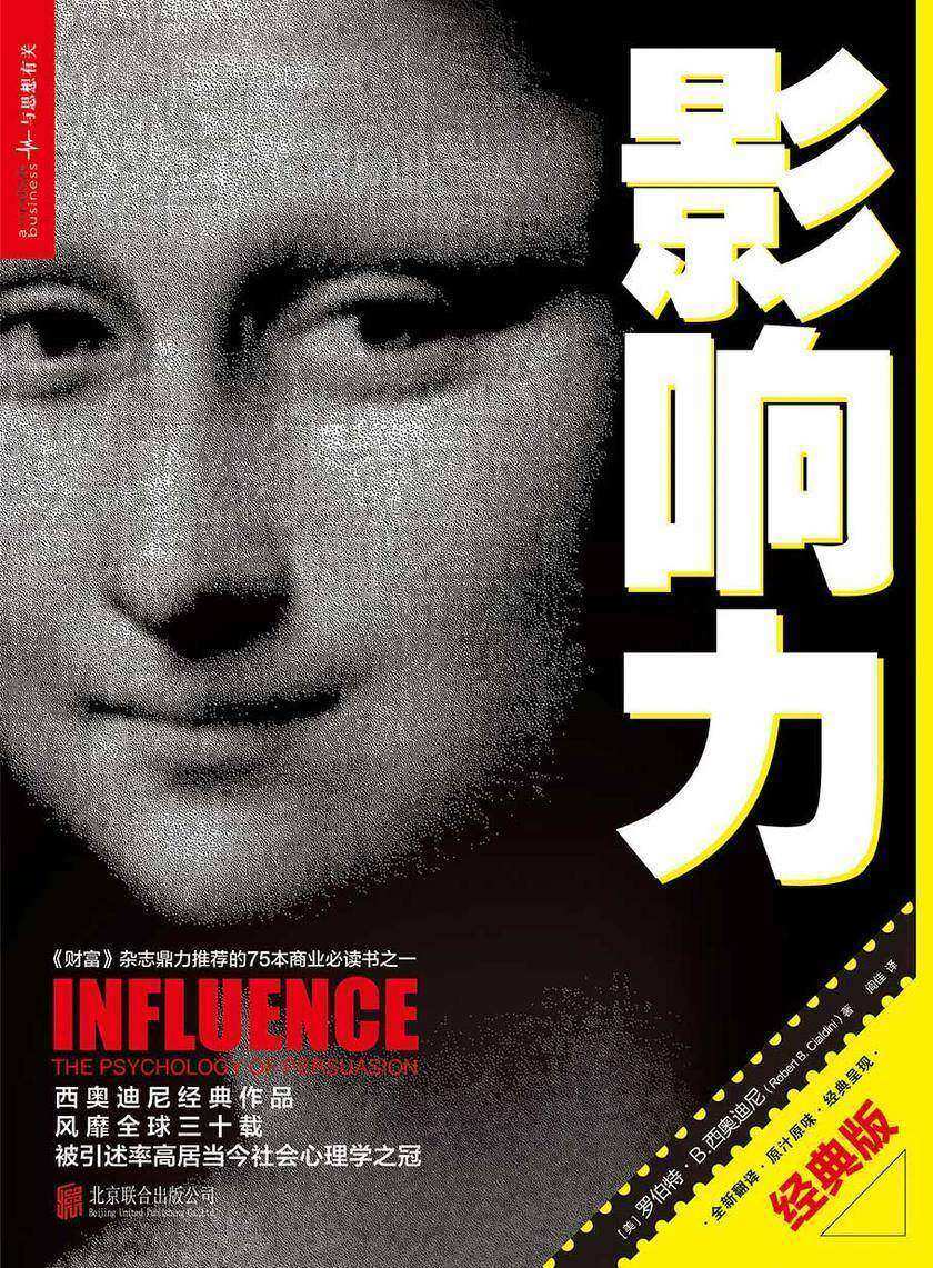 影响力(经典版)(罗伯特·西奥迪尼经典作品,风靡quan球30载!总销量达200万册!《财富》杂志评选的75本的睿智图书之一!)