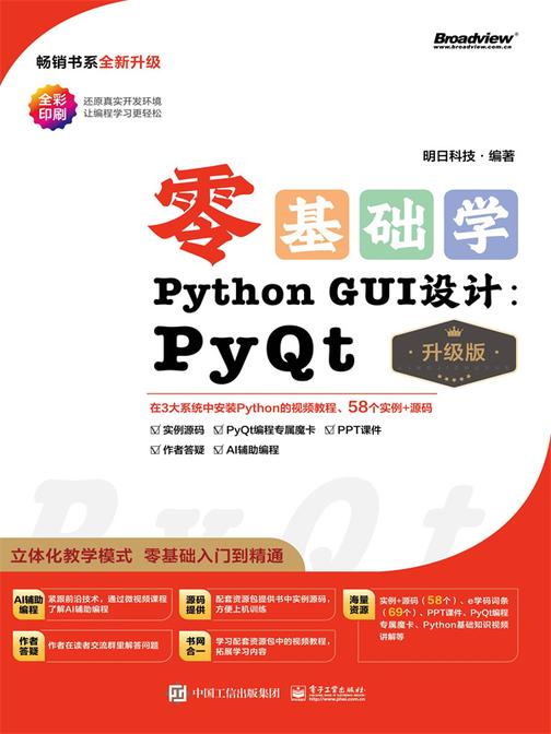 零基础学Python GUI设计:PyQt(升级版)