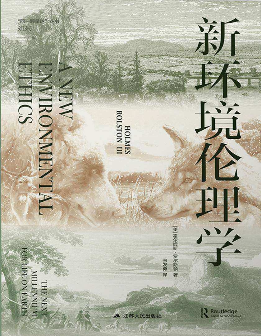 新环境伦理学