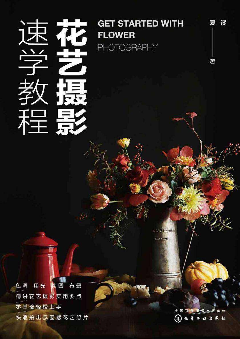 花艺摄影速学教程