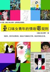 重口味女青年的情场潜规则