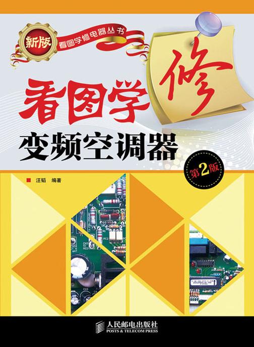 看图学修变频空调器