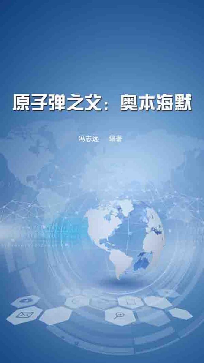 原子弹之父：奥本海默