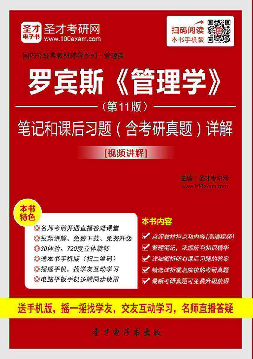 罗宾斯《管理学》（第11版）笔记和课后习题（含考研真题）详解[视频讲解]