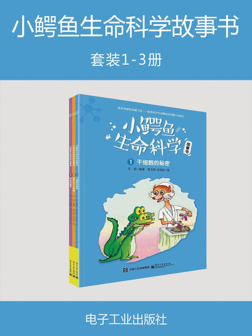 小鳄鱼生命科学故事书(1-3册)