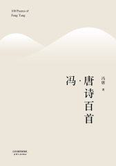 冯唐诗百首（2017）
