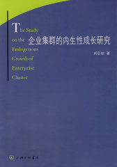 企业集群的内生性成长研究(试读本)