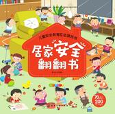 居家安全翻翻书