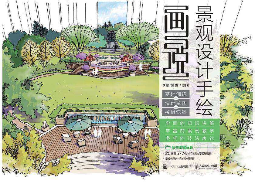 画说景观设计手绘 基础训练+设计草图+ 考研快题