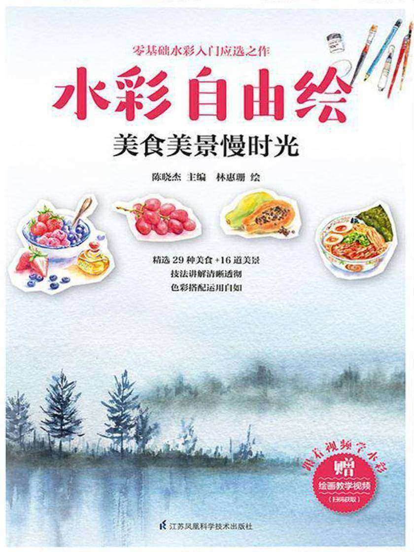 水彩自由绘：美食美景慢时光(零基础水彩入门应选之作；精选29种美食+16道美景)