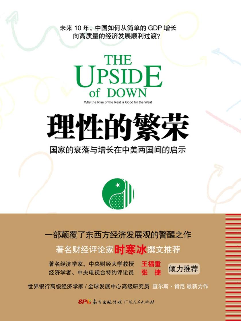 理性的繁荣：国家的衰落与增长在中美两国间的启示