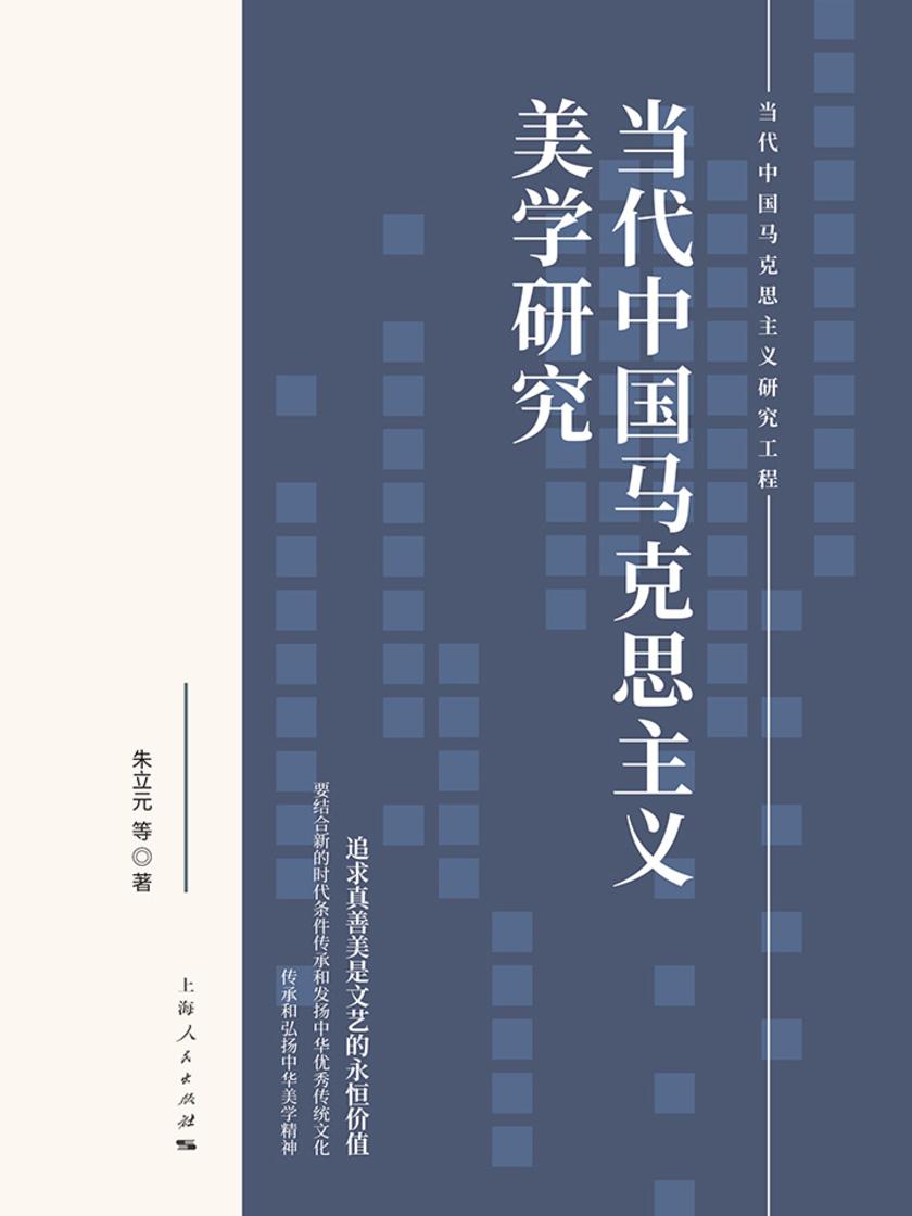 当代中国马克思主义美学研究