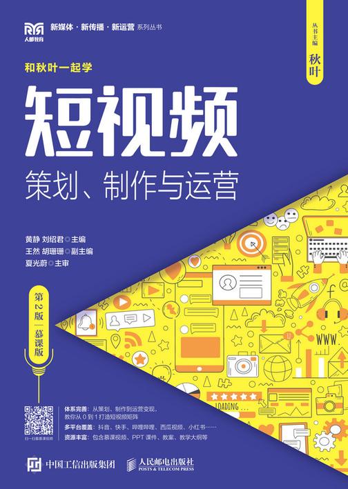 短视频:策划、制作与运营(第2版 慕课版)