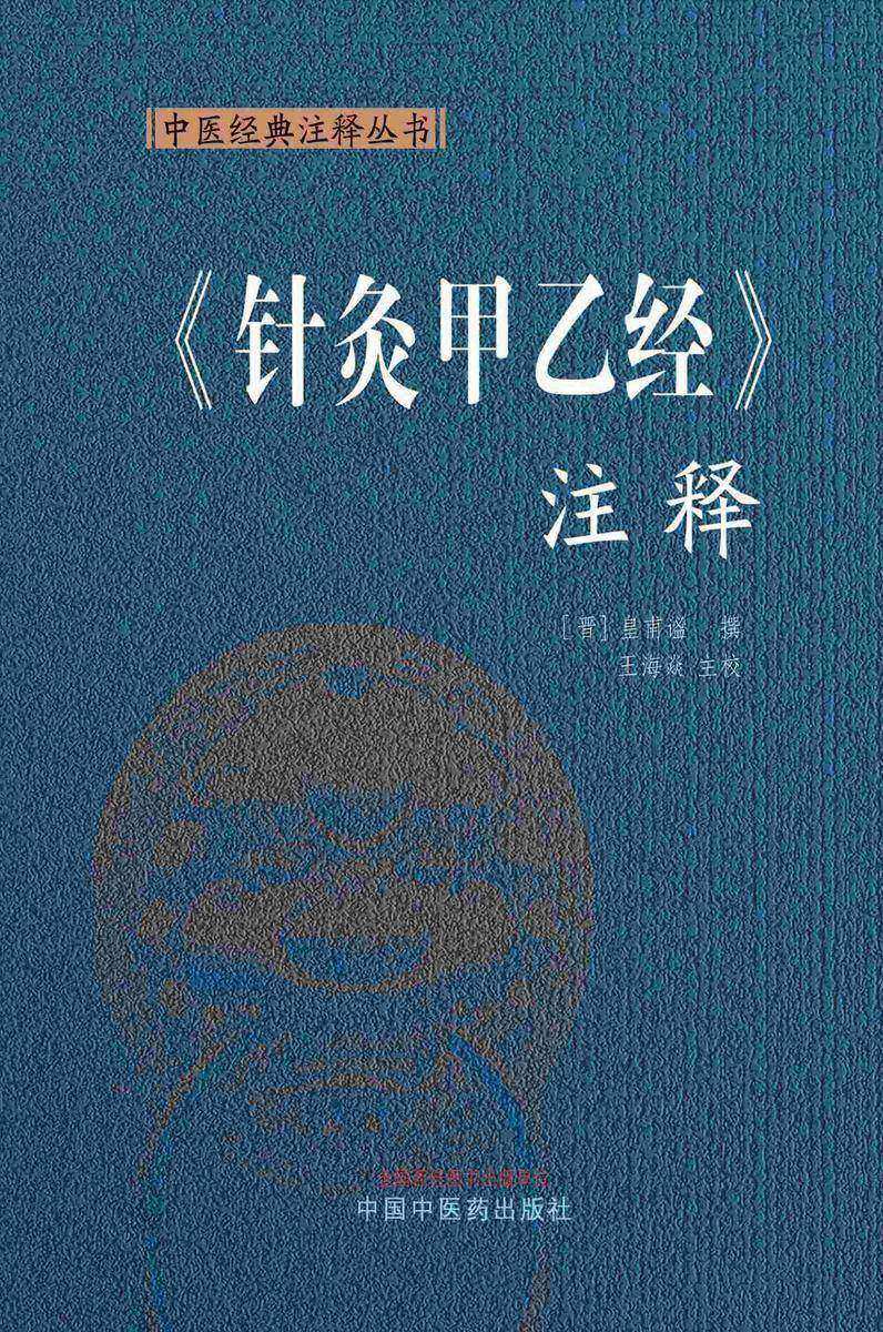 《针灸甲乙经》注释(中医经典注释丛书)
