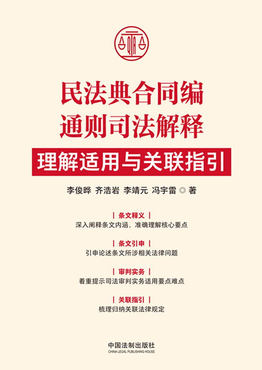 民法典合同编通则司法解释理解适用与关联指引