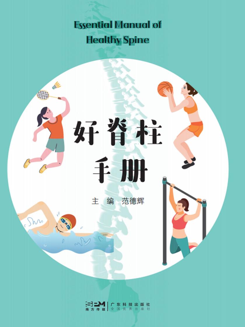 好脊柱手册