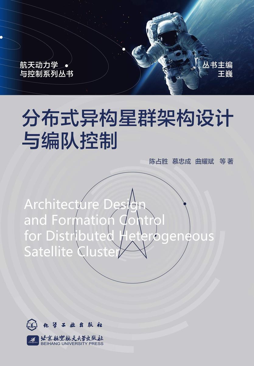 航天动力学与控制系列丛书--分布式异构星群架构设计与编队控制
