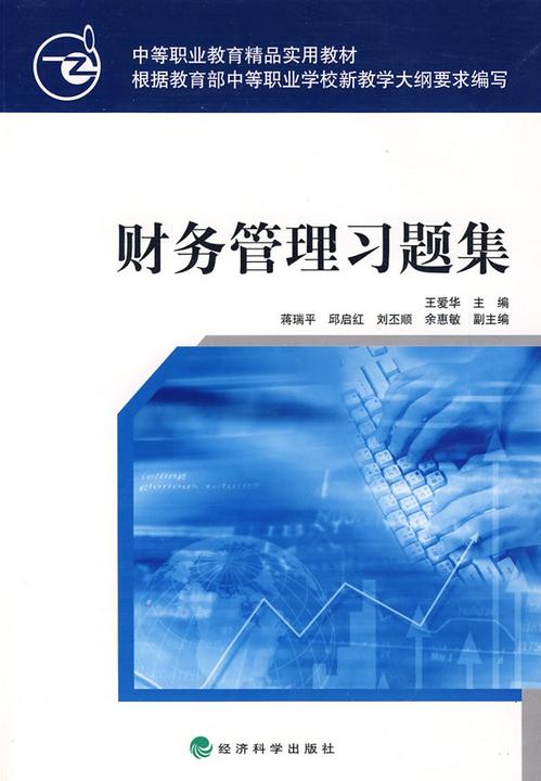 财务管理习题集