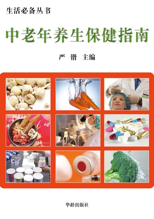 中老年养生保健指南