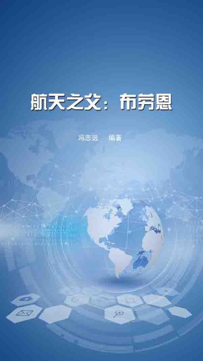 航天之父:布劳恩