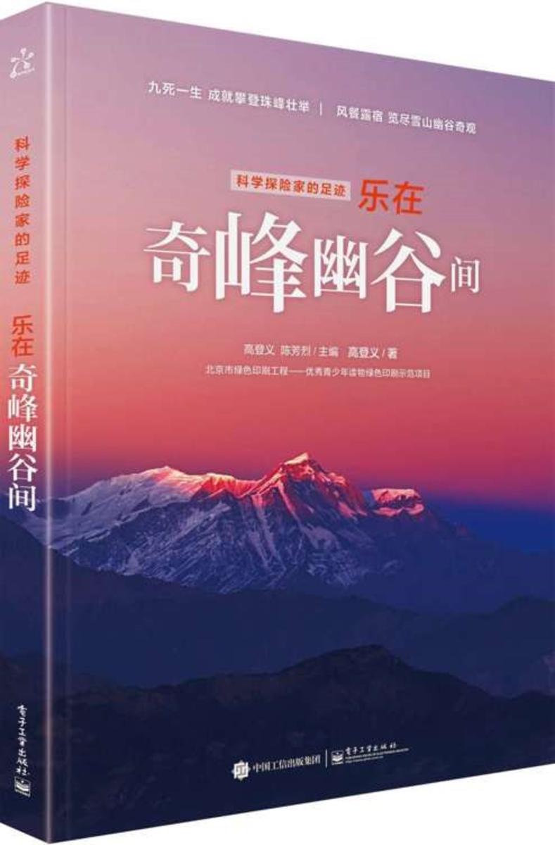 科学探险家的足迹乐在奇峰幽谷间