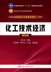 化工技术经济(第四版)