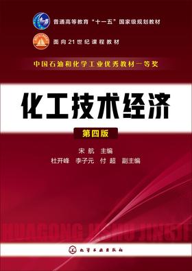 化工技术经济(第四版)