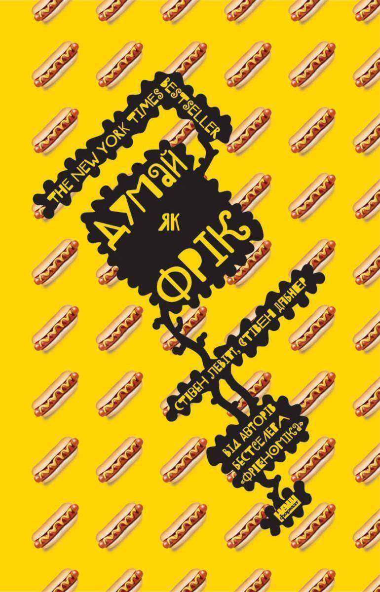 Думай як фр?к