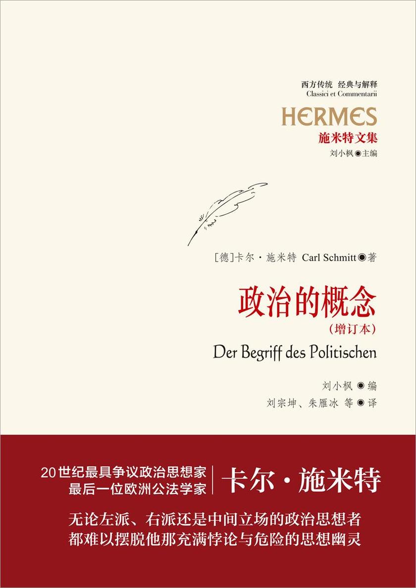 施米特文集:政治的概念(增订版)