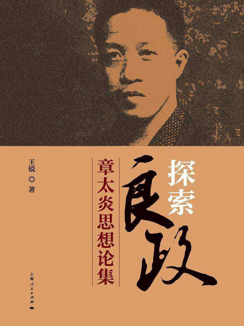 探索“良政”：章太炎思想论集