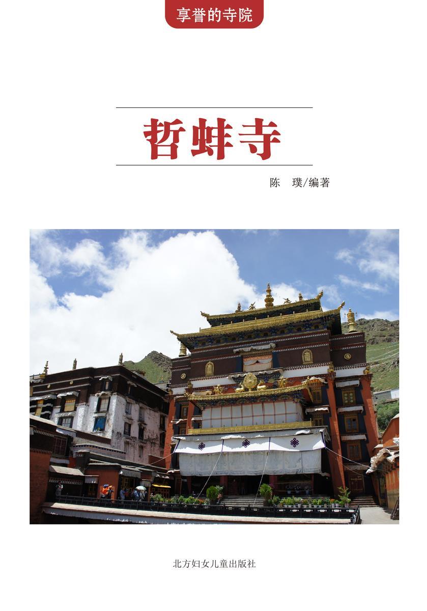 哲蚌寺