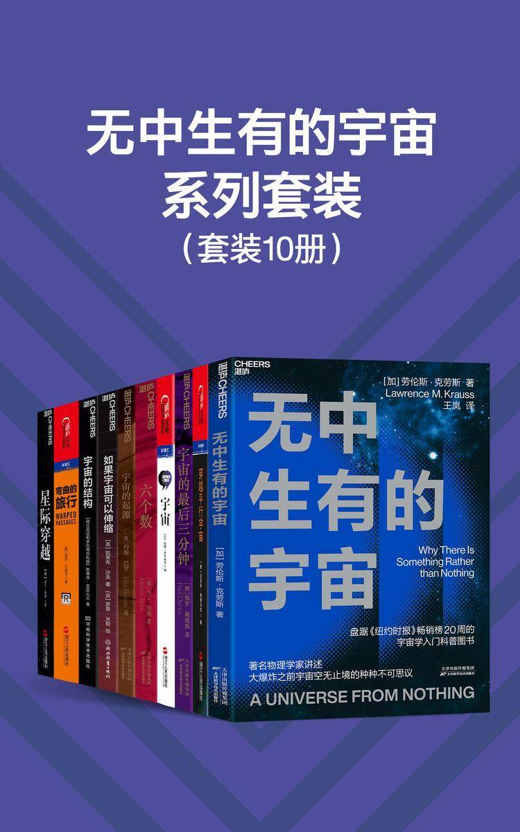 无中生有的宇宙系列套装(10册)(天体物理学家、宇宙学家等带领我们回望人类在宇宙学研究中的突破性发现,从勒梅特、爱因斯坦、哈勃,再到霍金,我们将看清宇宙的遥远过去与未来)