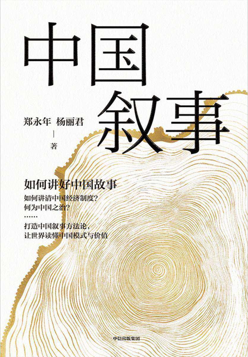 中国叙事:如何讲好中国故事