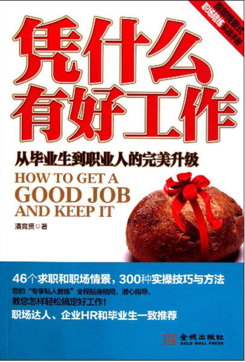 凭什么有好工作:从毕业生到职业人的完美升级