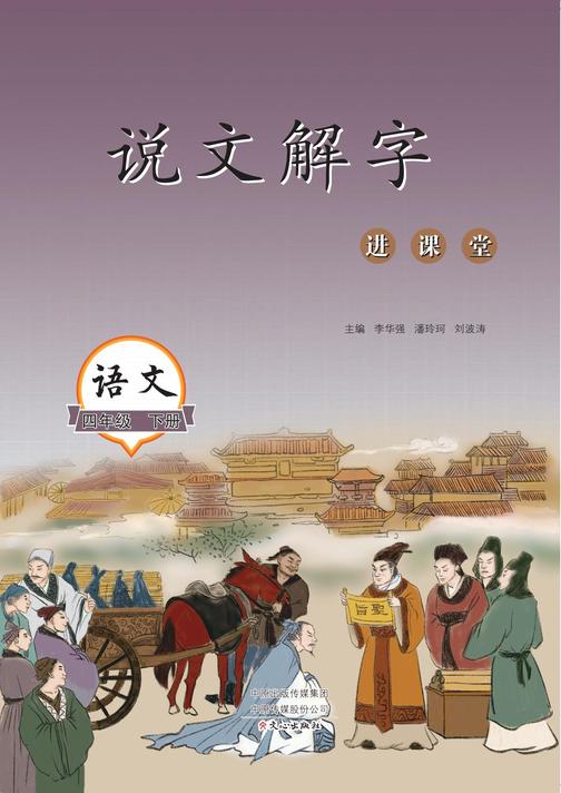 说文解字进课堂(4年级下册)