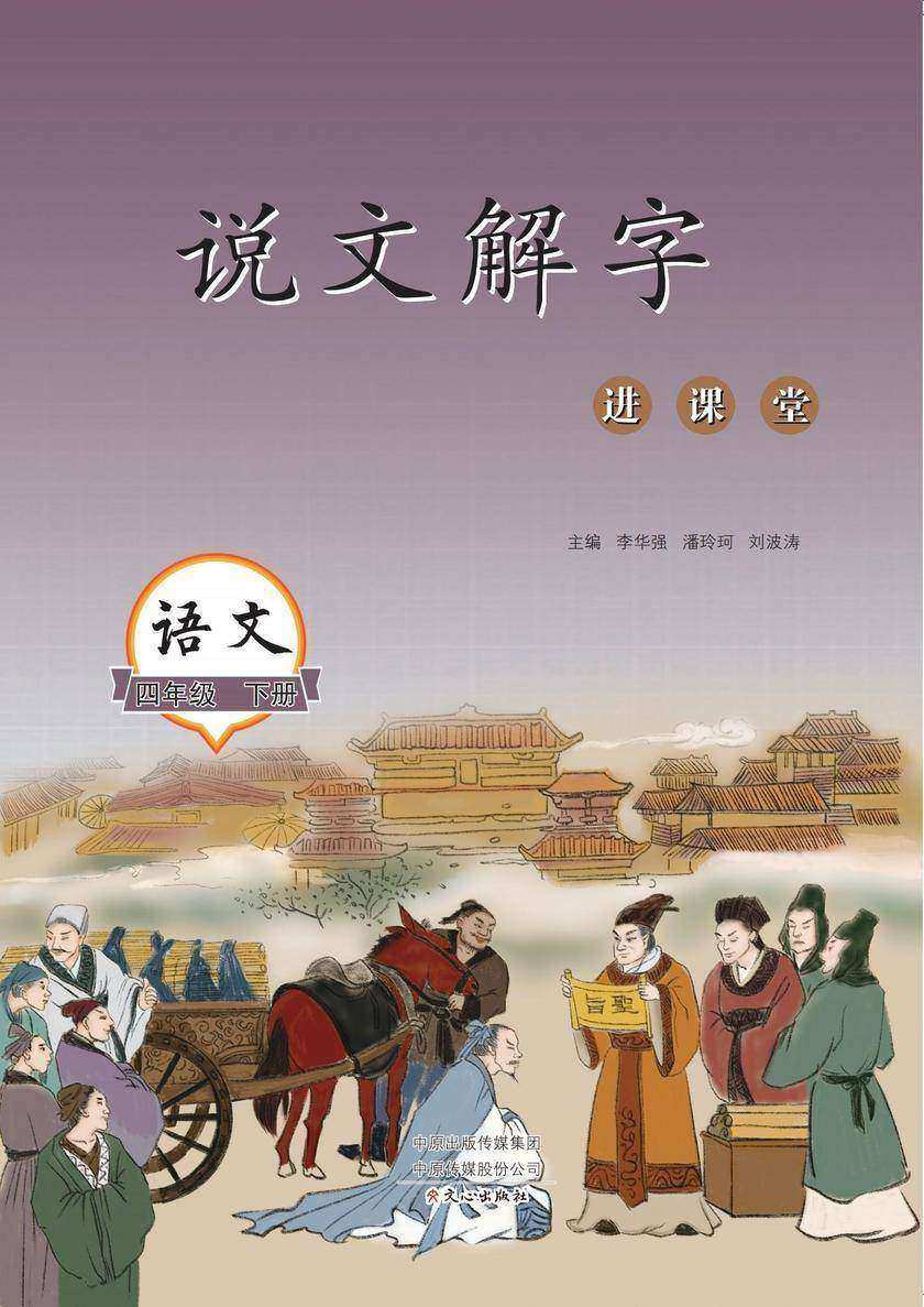 说文解字进课堂(4年级下册)