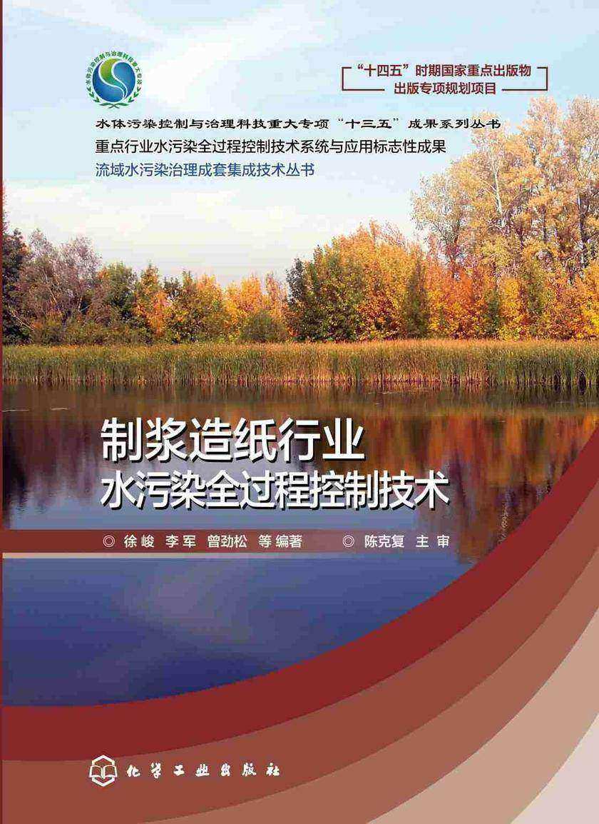 流域水污染治理成套集成技术丛书--制浆造纸行业水污染全过程控制技术