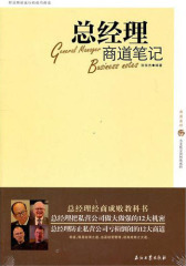 总经理商道笔记