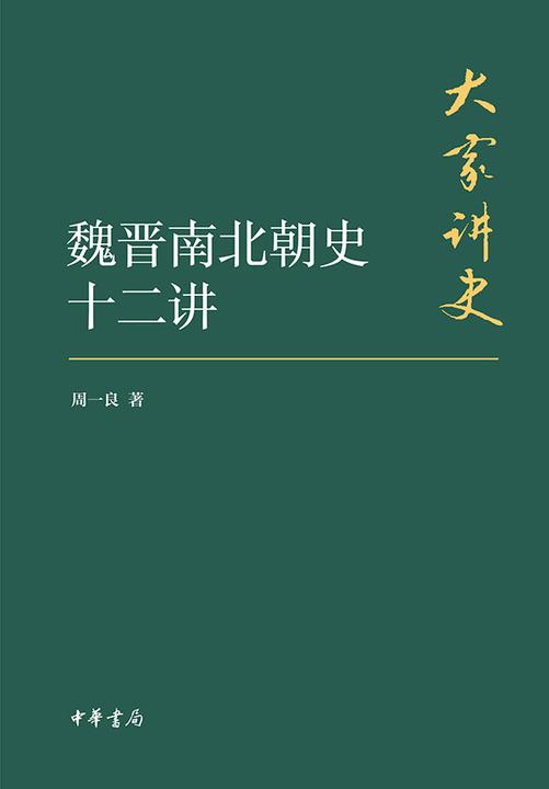 魏晋南北朝史十二讲(典藏本)(精)  中华书局出品