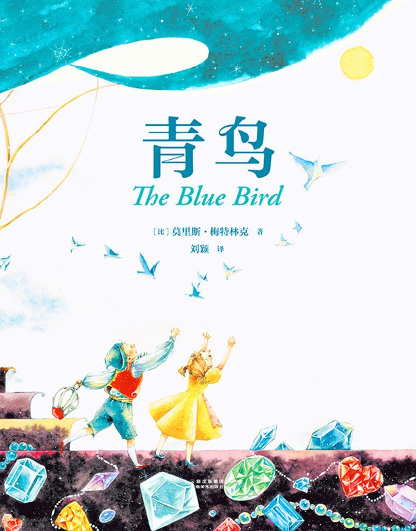 青鸟(果麦经典)