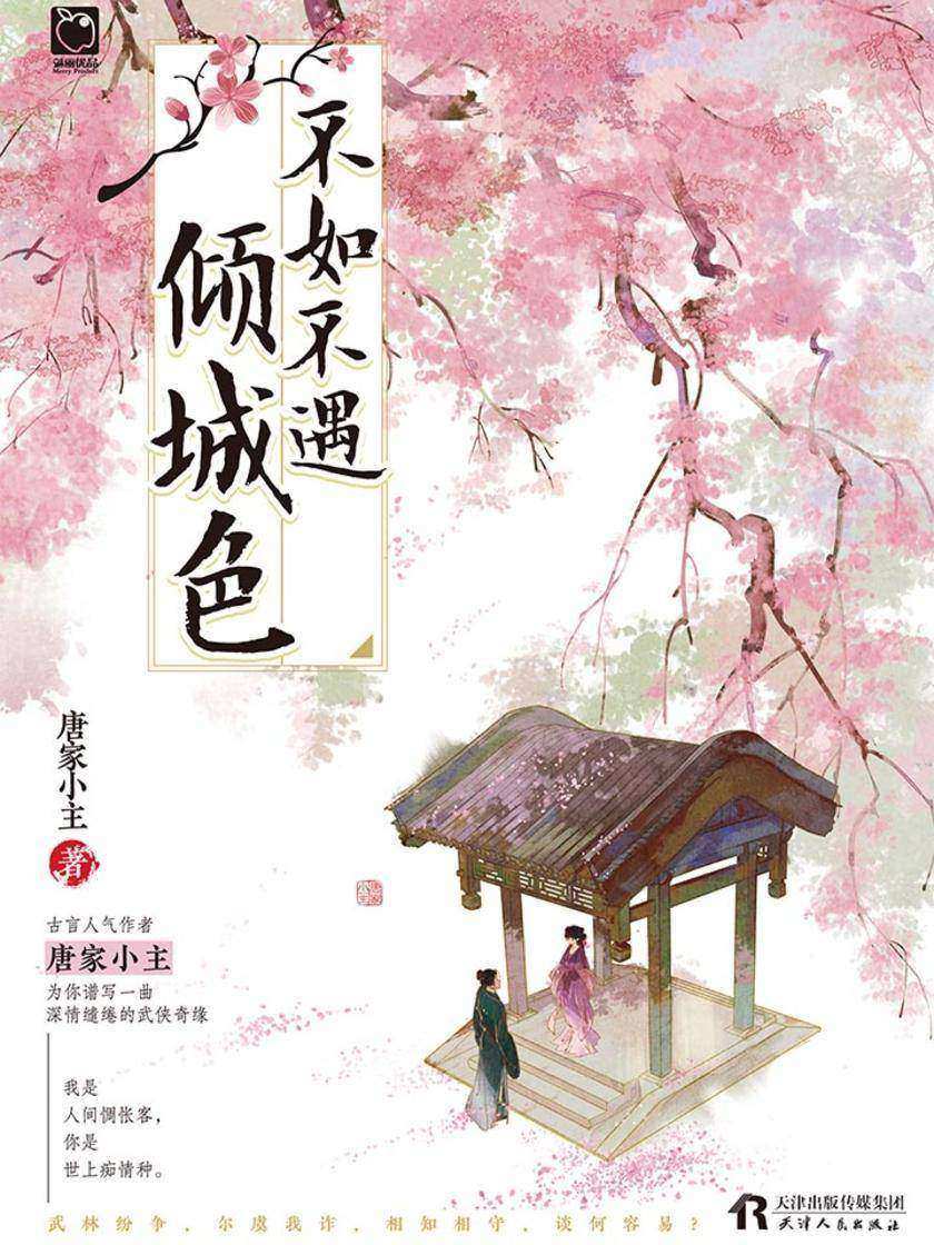 不如不遇倾城色